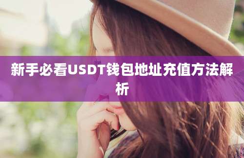 新手必看USDT钱包地址充值方法解析