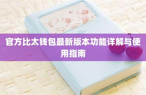 官方比太钱包最新版本功能详解与使用指南