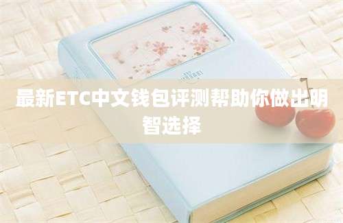 最新ETC中文钱包评测帮助你做出明智选择