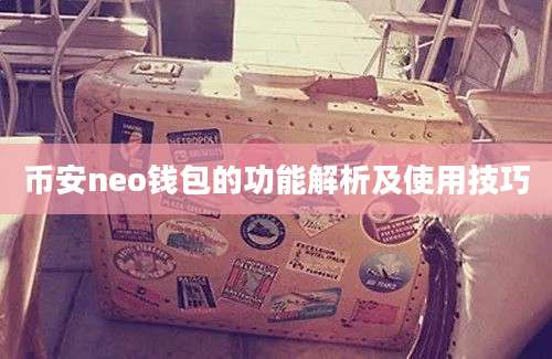 币安neo钱包的功能解析及使用技巧