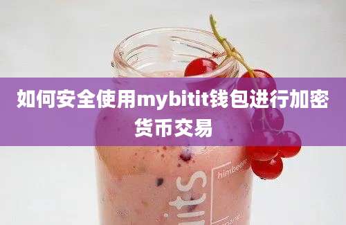 如何安全使用mybitit钱包进行加密货币交易