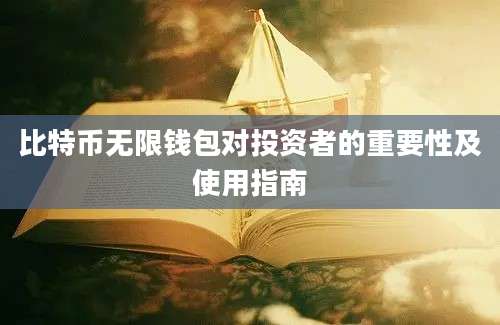 比特币无限钱包对投资者的重要性及使用指南