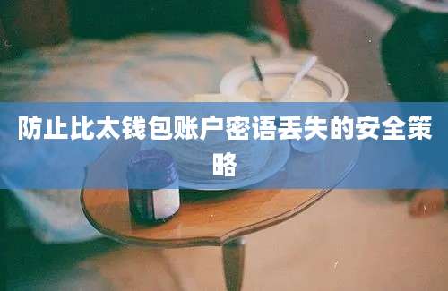 防止比太钱包账户密语丢失的安全策略