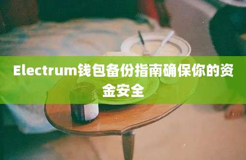 Electrum钱包备份指南确保你的资金安全