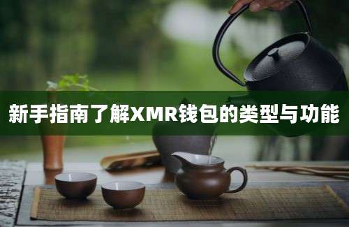 新手指南了解XMR钱包的类型与功能