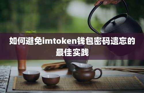 如何避免imtoken钱包密码遗忘的最佳实践