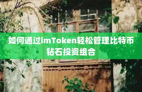 如何通过imToken轻松管理比特币钻石投资组合