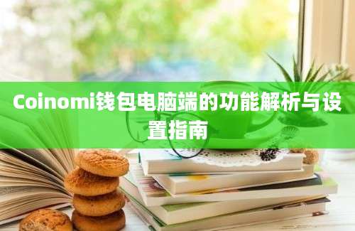 Coinomi钱包电脑端的功能解析与设置指南