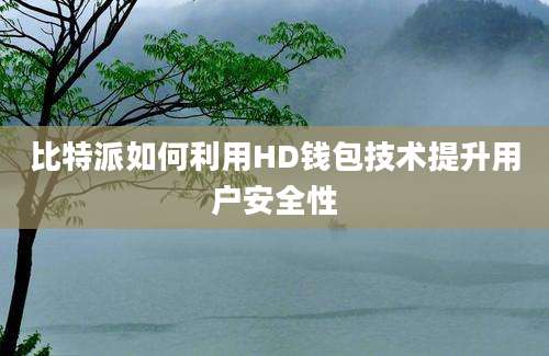 比特派如何利用HD钱包技术提升用户安全性