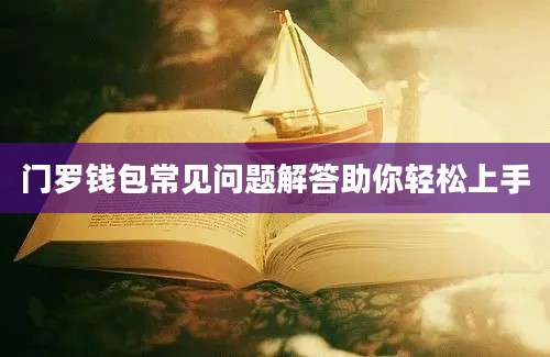 门罗钱包常见问题解答助你轻松上手