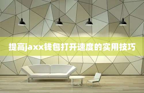 提高jaxx钱包打开速度的实用技巧