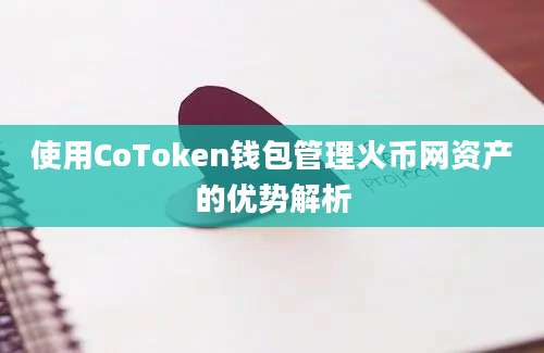 使用CoToken钱包管理火币网资产的优势解析