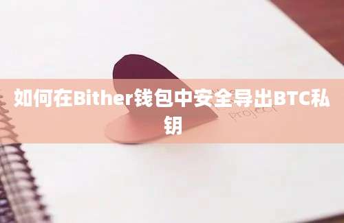 如何在Bither钱包中安全导出BTC私钥