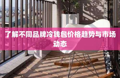 了解不同品牌冷钱包价格趋势与市场动态