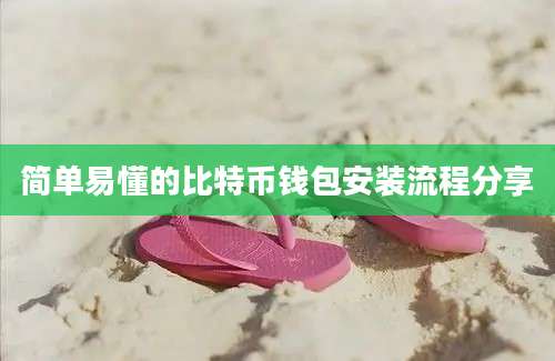 简单易懂的比特币钱包安装流程分享