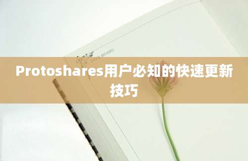 Protoshares用户必知的快速更新技巧