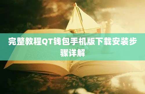 完整教程QT钱包手机版下载安装步骤详解