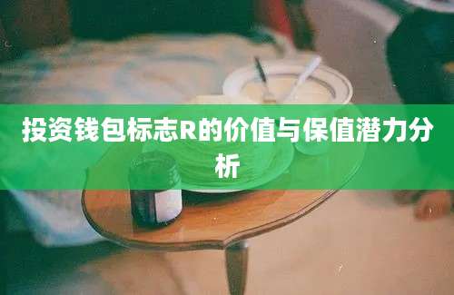 投资钱包标志R的价值与保值潜力分析