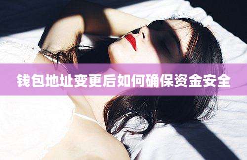 钱包地址变更后如何确保资金安全