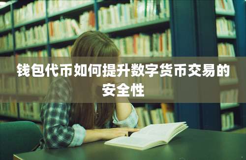 钱包代币如何提升数字货币交易的安全性