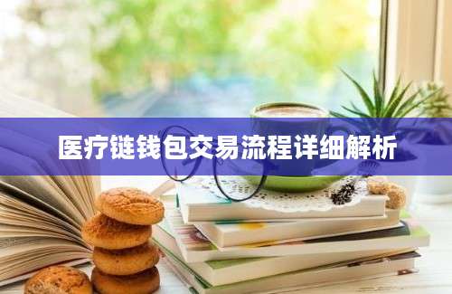 医疗链钱包交易流程详细解析