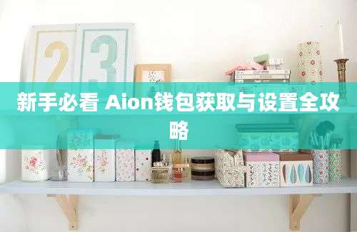 新手必看 Aion钱包获取与设置全攻略