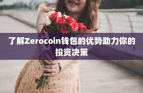 了解Zerocoin钱包的优势助力你的投资决策