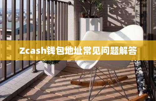 Zcash钱包地址常见问题解答