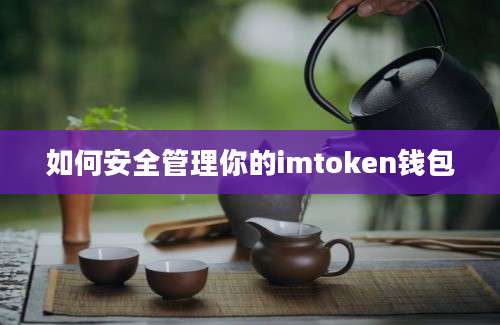 如何安全管理你的imtoken钱包