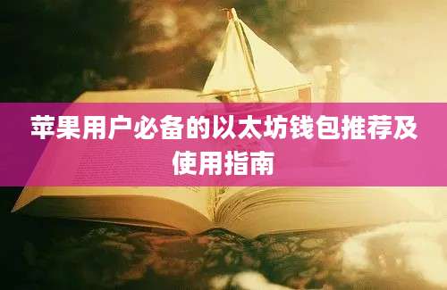 苹果用户必备的以太坊钱包推荐及使用指南