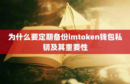 为什么要定期备份imtoken钱包私钥及其重要性