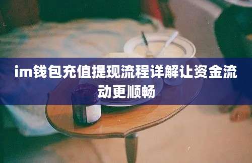 im钱包充值提现流程详解让资金流动更顺畅