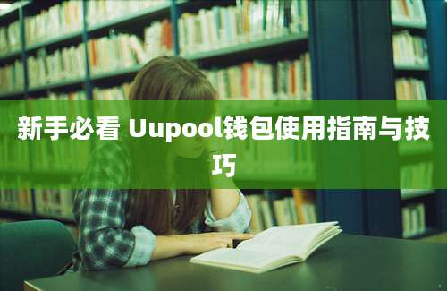 新手必看 Uupool钱包使用指南与技巧