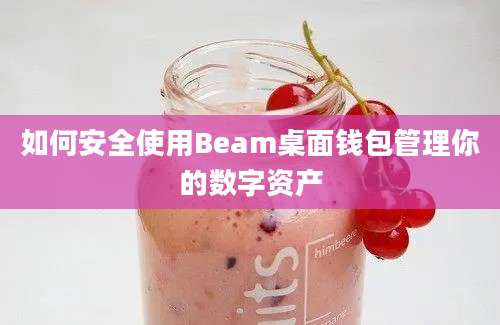 如何安全使用Beam桌面钱包管理你的数字资产