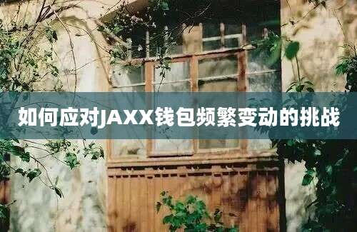 如何应对JAXX钱包频繁变动的挑战