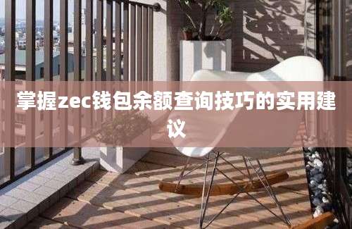 掌握zec钱包余额查询技巧的实用建议