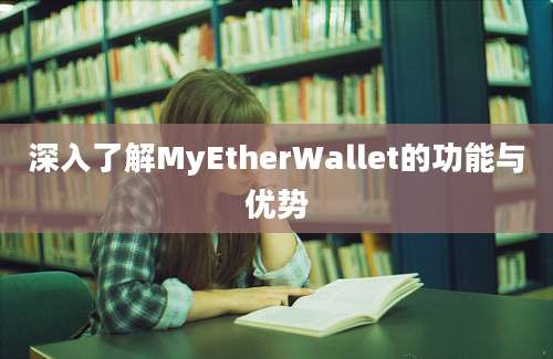 深入了解MyEtherWallet的功能与优势