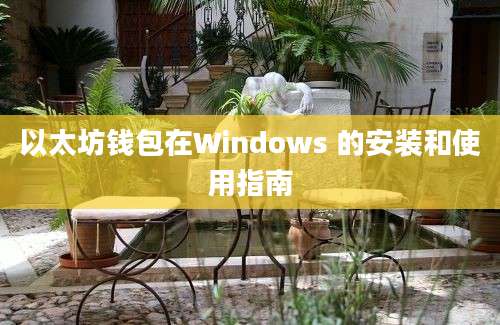 以太坊钱包在Windows 的安装和使用指南