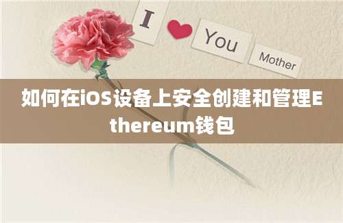 如何在iOS设备上安全创建和管理Ethereum钱包