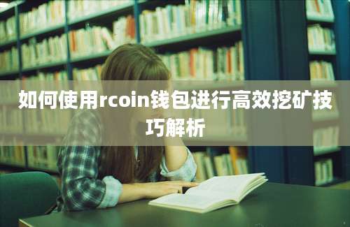 如何使用rcoin钱包进行高效挖矿技巧解析