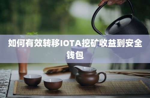 如何有效转移IOTA挖矿收益到安全钱包