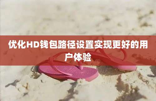 优化HD钱包路径设置实现更好的用户体验