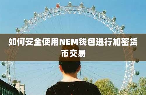 如何安全使用NEM钱包进行加密货币交易