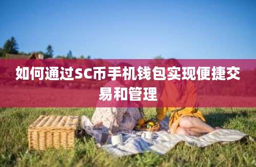 如何通过SC币手机钱包实现便捷交易和管理