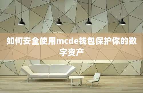 如何安全使用mcde钱包保护你的数字资产