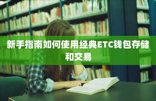 新手指南如何使用经典ETC钱包存储和交易