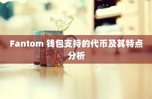 Fantom 钱包支持的代币及其特点分析