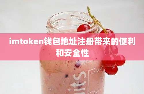 imtoken钱包地址注册带来的便利和安全性