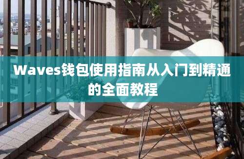 Waves钱包使用指南从入门到精通的全面教程