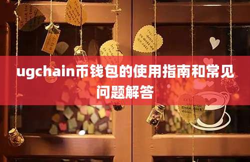 ugchain币钱包的使用指南和常见问题解答